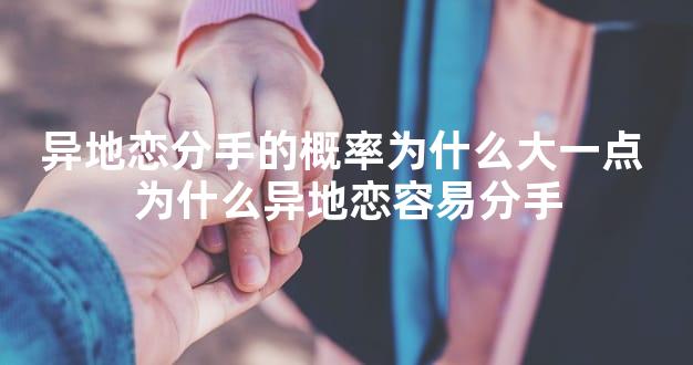 异地恋分手的概率为什么大一点 为什么异地恋容易分